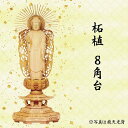 仏像 阿弥陀如来像 浄土真宗西本願寺派用 柘植 8角台 唐草光背 5寸 美術品 工芸品