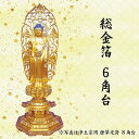 仏像 阿弥陀如来像 浄土真宗西本願寺派用 柘植本尊 金箔台 6角台 唐草光背 3寸 美術品 工芸品