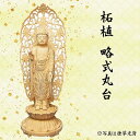 仏像 阿弥陀如来像 浄土宗用 柘植 略式丸台 舟形唐草光背3.5寸 美術品 工芸品