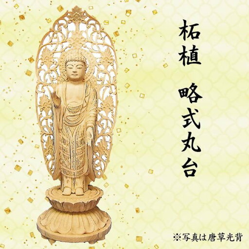 仏像 阿弥陀如来像 浄土宗用 柘植 略式丸台 舟形飛天光背 3寸 美術品 工芸品 仏像 阿弥陀如来像 浄土宗用 柘植 略式丸台 舟形飛天光背 3寸 美術品 工芸品