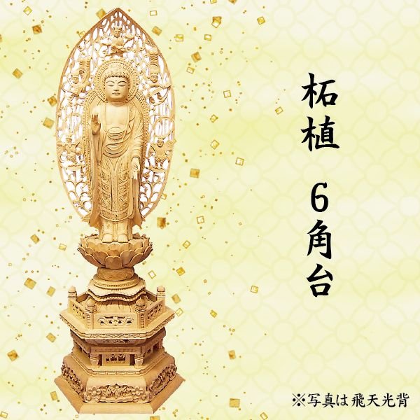 材質:柘植 (木製） 宗派:浄土宗用 寸法:4.5寸＝高33.9×巾12.2×奥8.8 cm 台:6角台 光背:舟形飛天 備考 ○写真の色あいは、実際のものと異なる場合があります。あらかじめご承知おきください。 ○本商品の詳細については、どうぞお気軽にお問い合わせください。 他の寸法もございます。 3寸・ 3.5寸・ 4寸・ 5寸仏像 阿弥陀如来像 浄土宗用 柘植 6角台 舟形飛天光背 4.5寸