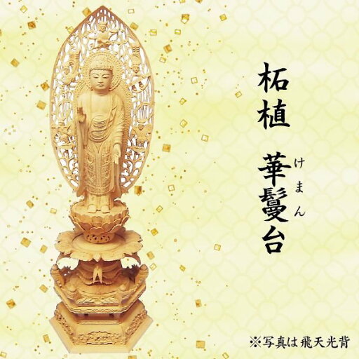 仏像 阿弥陀如来像 浄土宗用 柘植 華鬘台 舟形飛天光背 3寸 美術品 工芸品 仏像 阿弥陀如来像 浄土宗用 柘植 華鬘台 舟形飛天光背 3寸 美術品 工芸品
