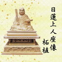 仏像 日蓮上人座像 日蓮宗用 柘植 3.5寸 美術品 工芸品