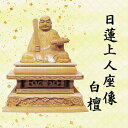 材質:白檀 (木製） 宗派:日蓮宗用 寸法:3.5寸＝高21.0×巾18.0×奥12.0 cm 備考 ○写真の色あいは、実際のものと異なる場合があります。あらかじめご承知おきください。 ○本商品の詳細については、どうぞお気軽にお問い合わせください。 他の寸法もございます。 1.5寸・ 1.8寸・ 2寸・ 2.5寸・ 3寸仏像 日蓮上人座像 日蓮宗用 白檀 3.5寸