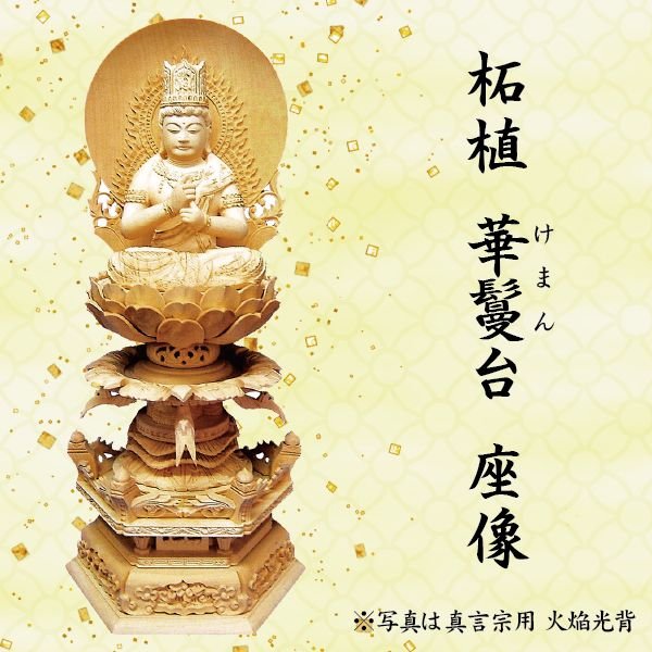 仏像大日如来座像真言宗用柘植華鬘台火焔光背2寸
