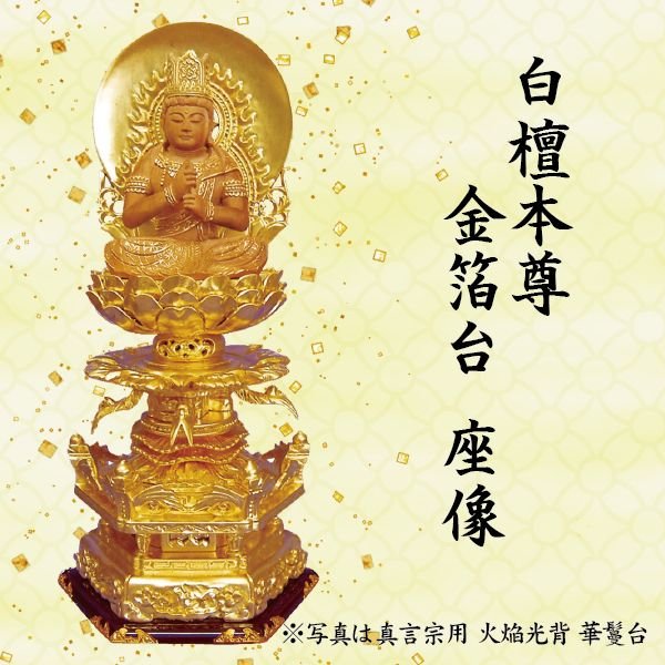 仏像 大日如来座像 真言宗用 白檀本尊 金箔台 6角台 火焔光背 3.5寸 美術品 工芸品