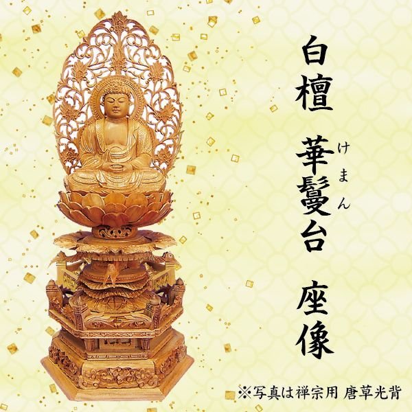 材質:白檀 (木製） 宗派:天台宗用 寸法:2.5寸＝高30.5×巾13.0×奥10.0 cm 台:華鬘台 光背:飛天光背 備考 ○写真の色あいは、実際のものと異なる場合があります。あらかじめご承知おきください。 ○本商品の詳細については、どうぞお気軽にお問い合わせください。 他の寸法もございます。 2寸・ 3寸・ 3.5寸仏像 阿弥陀如来坐像 天台宗用 白檀 華鬘台 飛天光背 2.5寸