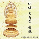 仏像 阿弥陀如来坐像 天台宗用柘植 8角台 唐草光背 3寸美術品 工芸品