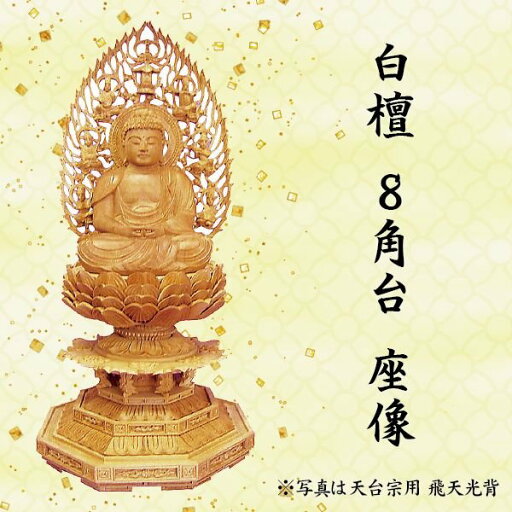 仏像 釈迦坐像 禅宗(曹洞宗・臨済宗)用 白檀 8角台 唐草光背 3寸 美術品 工芸品 仏像 釈迦坐像 禅宗(曹洞宗・臨済宗)用 白檀 8角台 唐草光背 3寸 美術品 工芸品