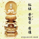 仏像 釈迦坐像 禅宗(曹洞宗・臨済宗)用 柘植 華鬘台 唐草光背 3寸 美術品 工芸品