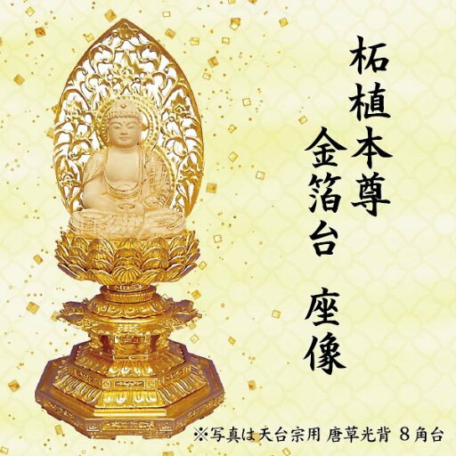 仏像 釈迦坐像 禅宗(曹洞宗・臨済宗)用 柘植本尊 金箔台 6角台 唐草光背 2寸 美術品 工芸品 仏像 釈迦坐像 禅宗(曹洞宗・臨済宗)用 柘植本尊 金箔台 6角台 唐草光背 2寸 美術品 工芸品