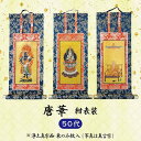 【数量1=本尊・数量2=両脇掛・数量3=本尊+両脇掛 / ご注文数量で選べる3パターン】掛軸 唐華・紺表装 50代 日本製掛軸 掛軸用押え金具付
