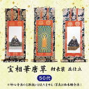 【数量1=本尊・数量2=両脇掛・数量3=本尊+両脇掛 / ご注文数量で選べる3パターン】掛軸 宝相華唐草・紺表装・並仕立 50代 日本製掛軸 掛軸用押え金具付