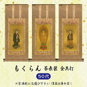 【数量1＝本尊 数量2＝両脇掛 数量3＝本尊＋両脇掛 / ご注文数量で選べる3パターン】掛軸 もくらん 茶表装 金本紙 金具打 50代 京都西陣織どんす 日本製掛軸 掛軸用押え金具付