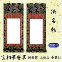 【法名軸 200代】 掛軸 上宝相華唐草 紺表装 上仕立 金本紙金具打 京都西陣織金襴使用 日本製 仏壇用