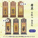 【 ご注文数量で選べる3パターン】 数量1=本尊 数量2=両脇掛 数量3=本尊+両脇掛掛軸 唐草・宗紋入・金具打 100代