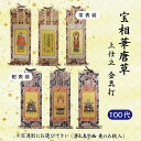 【 ご注文数量で選べる3パターン】 数量1=本尊 数量2=両脇掛 数量3=本尊+両脇掛掛軸 宝相華唐草・上仕立・金具打 100代
