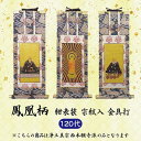 【 ご注文数量で選べる3パターン】 数量1=本尊 数量2=両脇掛 数量3=本尊+両脇掛掛軸 鳳凰柄 紺表装 金具打 120代 浄土真宗西本願寺派宗紋入