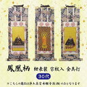 【 ご注文数量で選べる3パターン】 数量1=本尊 数量2=両脇掛 数量3=本尊+両脇掛掛軸 鳳凰柄 紺表装 金具打 30代 浄土真宗西本願寺派宗紋入