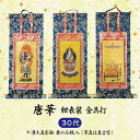 【数量1=本尊・数量2=両脇掛・数量3=本尊+両脇掛 / ご注文数量で選べる3パターン】掛軸 唐華・紺表装 30代 日本製掛軸 掛軸用押え金具付