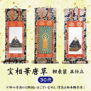 【数量1=本尊・数量2=両脇掛・数量3=本尊+両脇掛 / ご注文数量で選べる3パターン】掛軸 宝相華唐草・紺表装・並仕立 30代 日本製掛軸 掛軸用押え金具付