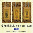 【数量1＝本尊 数量2＝両脇掛 数量3＝本尊＋両脇掛 / ご注文数量で選べる3パターン】掛軸 上宝相華唐草 茶表装 錆金金本紙 金具打 30代 京都西陣織金襴