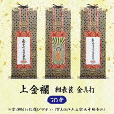 【 ご注文数量で選べる3パターン】 数量1=本尊 数量2=両脇掛 数量3=本尊+両脇掛掛軸 上金襴・紺表装・金具打 70代