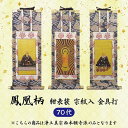 【 ご注文数量で選べる3パターン】 数量1＝本尊 数量2＝両脇掛 数量3＝本尊＋両脇掛掛軸 鳳凰柄 紺表装 金具打 70代 浄土真宗西本願寺派宗紋入