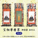 【 ご注文数量で選べる3パターン】 数量1=本尊 数量2=両脇掛 数量3=本尊+両脇掛掛軸 宝相華唐草・紺表装・並仕立 70代
