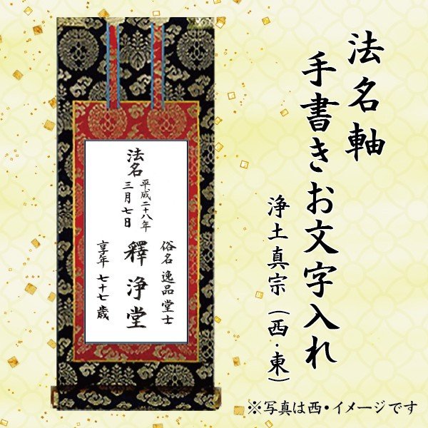 掛軸、掛け軸、モダン掛軸、浄土真宗東・大谷派・三つ折りご本尊、サイズ大【smtb-td】【RCP】