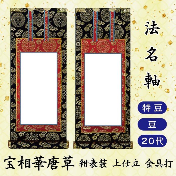 国産仏具【一般普及タイプ：伸縮式スチール製掛軸台：永扇（えいせん）掛軸ホルダー付　小サイズ】仏壇　仏具　仏壇用掛軸　本尊・お掛軸　全宗派対応　紋鋲【RCP】