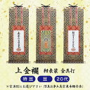 【 ご注文数量で選べる3パターン】 数量1=本尊 数量2=両脇掛 数量3=本尊+両脇掛掛軸 上金襴・紺表装・金具打 特豆/豆/20代