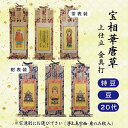 【 ご注文数量で選べる3パターン】 数量1＝本尊 数量2＝両脇掛 数量3＝本尊＋両脇掛掛軸 宝相華唐草 上仕立 金具打 特豆/豆/20代