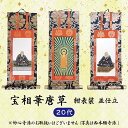 【数量1＝本尊 数量2＝両脇掛 数量3＝本尊＋両脇掛 / ご注文数量で選べる3パターン】掛軸 宝相華唐草 紺表装 並仕立 20代 日本製掛軸 掛軸用押え金具付