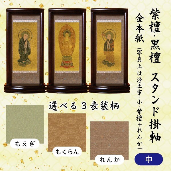 【数量1＝本尊・数量2＝両脇掛・数量3＝本尊＋両脇掛 / ご注文数量で選べる3パターン】紫檀・黒檀 スタンド掛軸　金本紙　(中)　アクリル板付　日本製