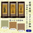 【数量1=本尊・数量2=両脇掛・数量3=本尊+両脇掛 / ご注文数量で選べる3パターン】紫檀・黒檀 スタンド掛軸 金本紙 (小) アクリル板付 日本製