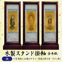【数量1=本尊・数量2=両脇掛・数量3=本尊+両脇掛 / ご注文数量で選べる3パターン】木製スタンド掛軸 金本紙 (大) 日本製 仏壇用 仏具