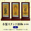 【数量1=本尊・数量2=両脇掛・数量3=本尊+両脇掛 / ご注文数量で選べる3パターン】木製スタンド掛軸 金本紙 (小) 日本製 仏壇用 仏具
