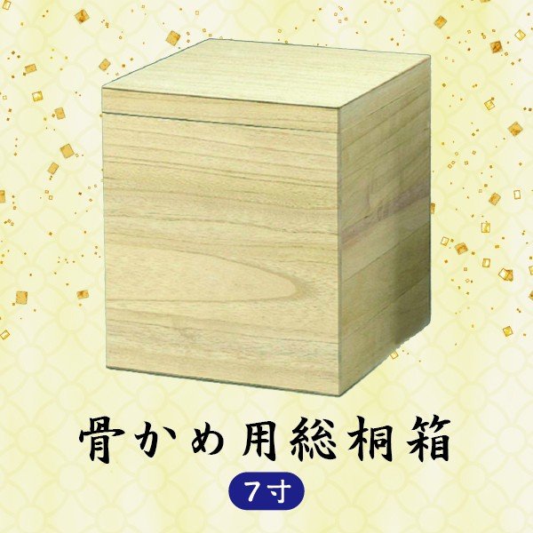 【骨かめ用総桐箱】 7寸　骨壺用桐箱 骨箱 骨つぼ