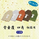 金・銀・赤・紫・緑の5色からお選び下さい。 ご注意 色はいずれかを必ずご選択ください。選択されませんと購入手続きができません。 寸法：骨かめ用桐箱7寸 (高27.7×幅24.0×奥24.0 cm) 用 この大きさは「骨かめ用桐箱7寸 」に適合するものです。 尚、製品自体はたたまれた状態で発送しますので、立体にして桐箱にかぶせてください。底はございませんのでご承知おきください。 お届け ご入金確認後（代引きは受注・在庫確認後）、1〜2週間程度で発送いたします。（在庫がある場合、即納可能です） 備考 商品の特性上、使用後の交換・返品はお受けできかねますのであらかじめご了承下さい（不具合による交換は除く）。 本商品の詳細については、どうぞお気軽にお問い合わせください。 他のサイズ 3寸・ 4寸・ 5寸・ 6寸・ 8寸 「骨かめ用総桐箱7寸」 「陶器骨かめ白7寸」 「陶器骨かめ白かぶせ蓋7寸」金・銀・赤・紫・緑の5色からお選び下さい。骨かめ用桐箱7寸 (高27.7×幅24.0×奥24.0 cm) 用 　