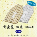 【選べる2色】 骨箱覆 四角8寸桐箱用 骨壺袋 骨箱カバー 骨箱袋