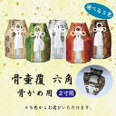 【選べる5色】 骨箱覆 六角2寸骨かめ用 骨壺袋 骨壺カバー