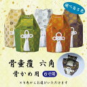 金・銀・赤・紫・緑の5色からお選び下さい。 ご注意 色はいずれかを必ずご選択ください。選択されませんと購入手続きができません。 寸法：骨かめ6寸 用 (高37.5×幅24.3 cm) 折り畳んだ状態でのお届けとなります。 お届け ご入金確認後（代引きは受注・在庫確認後）、1〜2週間程度で発送いたします。（在庫がある場合、即納可能です） 備考 商品の特性上、使用後の交換・返品はお受けできかねますのであらかじめご了承下さい（不具合による交換は除く）。 本商品の詳細については、どうぞお気軽にお問い合わせください。 他のサイズ 2寸・ 2.5寸・ 3寸・ 4寸・ 5寸・ 7寸 「陶器骨かめ白6寸」 「陶器骨かめ白かぶせ蓋6寸」金・銀・赤・紫・緑の5色からお選び下さい。 骨かめ6寸 用 (高37.5×幅24.3 cm) 　