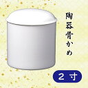陶器骨かめ 白 2寸骨壺 骨かめ 骨カメ