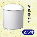 【陶器骨かめ】 白 2.5寸骨壺 骨かめ 骨カメ