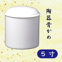 【陶器骨かめ】 白 5寸骨壺 骨かめ 骨カメ