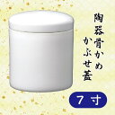 陶器骨かめ 白 かぶせ蓋 7寸骨壺 骨かめ 骨カメ