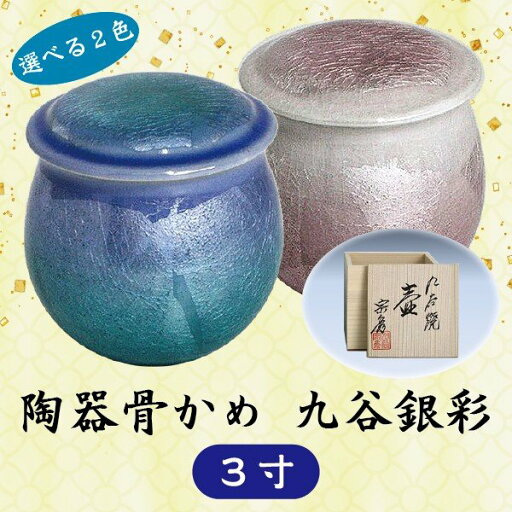 【選べる2色】 陶器骨かめ 九谷銀彩 3寸 骨壺 骨かめ 骨カメ 桐箱 【選べる2色】 陶器骨かめ 九谷銀彩 3寸 骨壺 骨かめ 骨カメ 桐箱