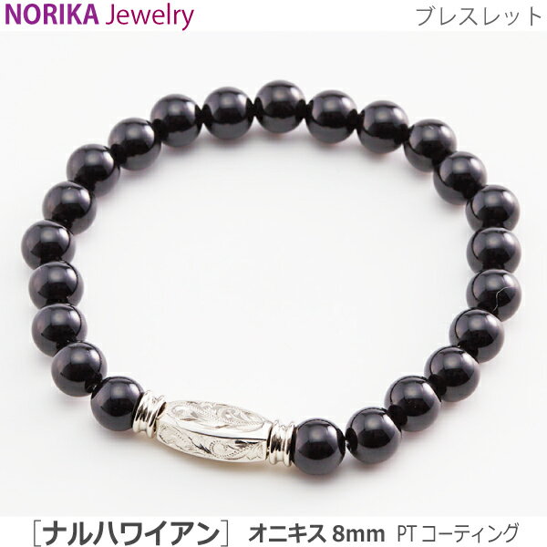 【NORIKAブレス 】#36113 遺骨ブレスレット ナル ハワイアン [オニキス8mm PTコーティング] 遺骨ブレス..