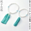 【親子念珠】OY-4 白オニキス アクア Pハリ子供用 水色 紙箱入 女性用数珠 お子様用数珠 念珠